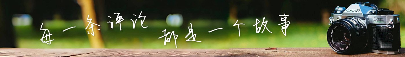 每一条评论，都是一个故事